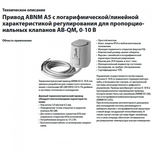 Привод термоэлектрический ABNM д/клапанов AB-QM, нормально закрытый, с линейной характеристикой рег-я, 24В, Danfoss 082F1164 