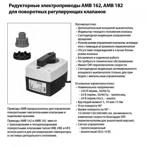 Электропривод AMB 162 для клапанов RB, HRE и HFE с имп. управлением (трехпозиционные), с концевым выкл., поворот на 90гр.за 60с, 230В, Danfoss 082H0227 