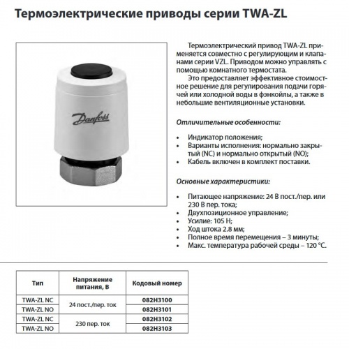 Привод термоэлектрический TWA-ZL NC для клапанов VZL, нормально закрытый, 24В, Danfoss 082H3100 