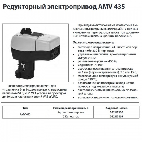 Электропривод AMV 435 для клапанов VF 3, VRB 2/3, VRG 2/3, VFS 5 (Ду 15-80), ход 20, 230В, Danfoss 082H0163 