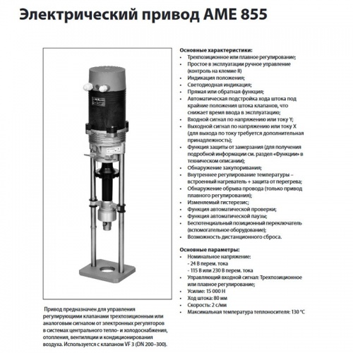 Электропривод AME 855 для клапанов VF 3 (Ду 200-300), ход 80, 230В, Danfoss 082G3511 