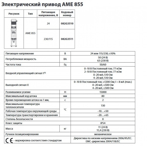 Электропривод AME 855 для клапанов VF 3 (Ду 200-300), ход 80, 230/115В, Danfoss 082G3511 
