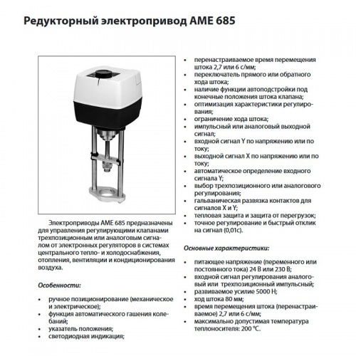 Электропривод AME 685, для клапанов VF 3 (Ду 200-300), ход 80, 24В, Danfoss 082G3500 