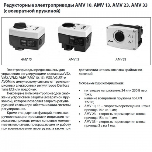 Электропривод AMV 23 с возвр. пружиной для клапановVM 2, VFM 4 (Ду 15-50), ход 10, 230В, Danfoss 082G3009 