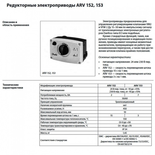 Электропривод д/VM 2, VFM 4, ARV 153, Ду 15-50 Ход 10, Danfoss 082G6011 