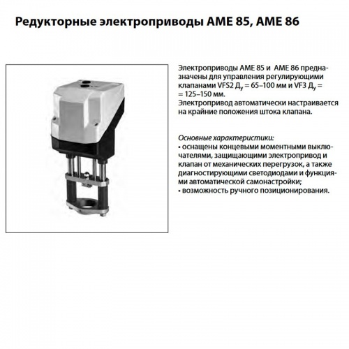 Электропривод AME 86 для клапанов VF 3, VFS 2 (Ду 65-150), ход 40, 24В, Danfoss 082G1462 