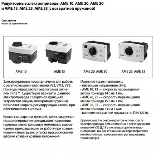 Электропривод AME 13 с возвр. пружиной для клапанов VM 2, VFM 2, VZ (Ду 15-25), Ход 5,5, 24В, Danfoss 082G3006 